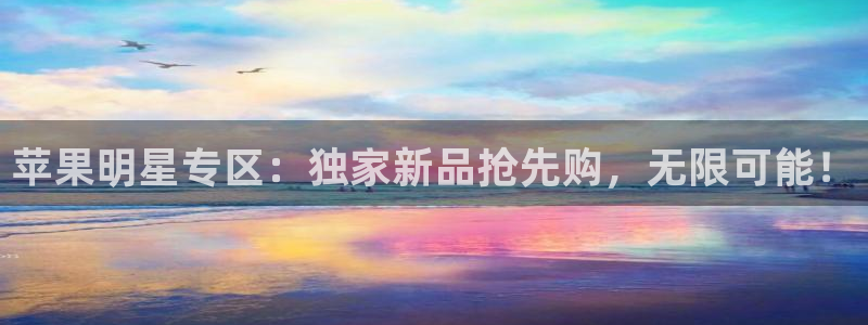 星耀国际体育凯捷平台注册：苹果明星专区：独家新品抢先购，无限可能！