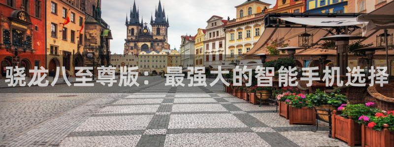 星耀国际下载链接是多少：骁龙八至尊版：最强大的智能手机选择