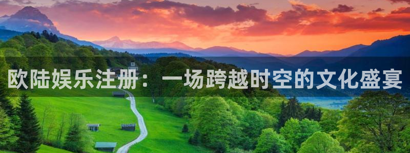 星耀国际4：欧陆娱乐注册：一场跨越时空的文化盛宴