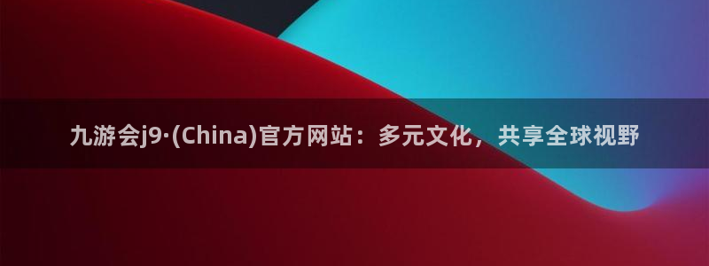 星耀国际股份：九游会j9·(China)官方网站：多元文化，共享全球视野