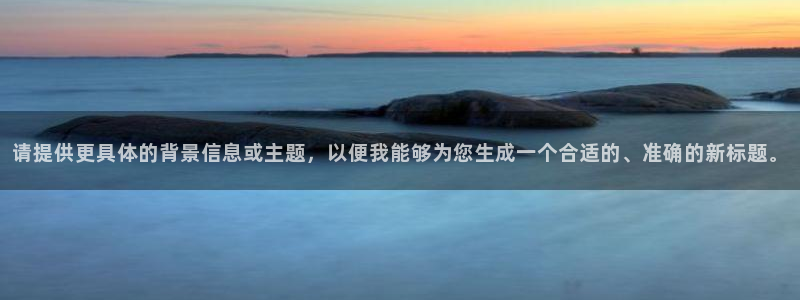 星耀国际：请提供更具体的背景信息或主题，以便我能够为您生成一个合适的、准确的新标