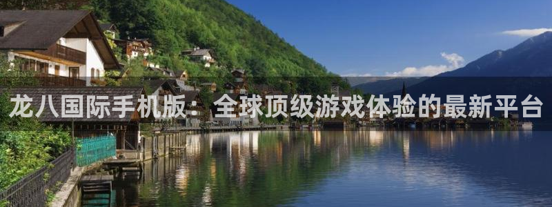 星耀国际平台注册：龙八国际手机版：全球顶级游戏体验的最新平台