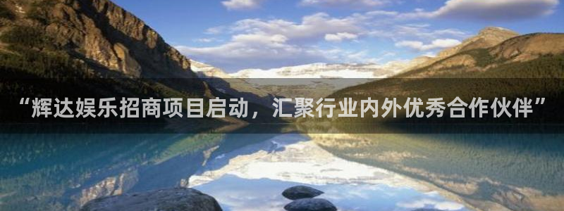 星耀国际主管：“辉达娱乐招商项目启动，汇聚行业内外优秀合作伙伴”