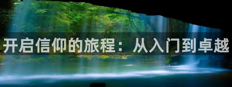星耀国际下载地址：开启信仰的旅程：从入门到卓越