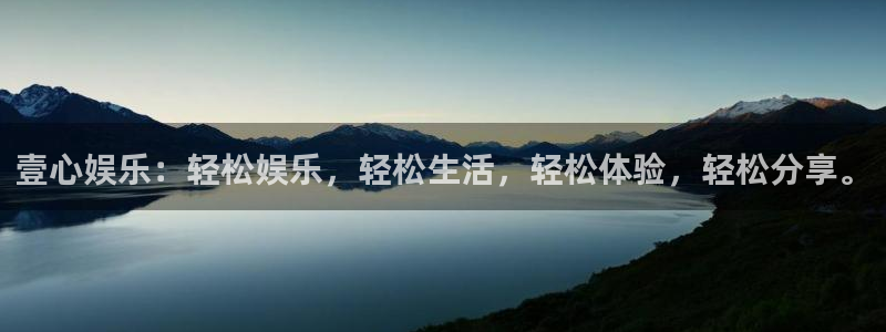 星耀国际环保：壹心娱乐：轻松娱乐，轻松生活，轻松体验，轻松分享。