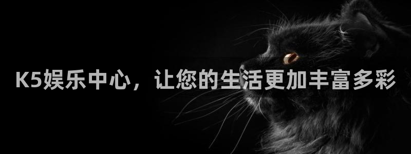 星耀国际加拿大官网：K5娱乐中心，让您的生活更加丰富多彩