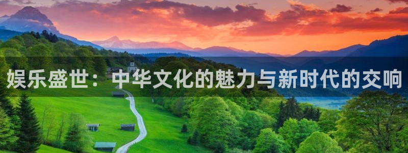 星耀国际平台链接：娱乐盛世：中华文化的魅力与新时代的交响