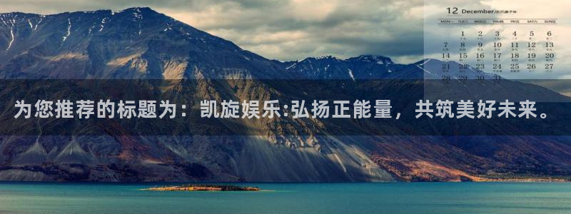 星耀国际体育和杏耀是哪个公司的：为您推荐的标题为：凯旋娱乐:弘扬正能量，共筑美好
