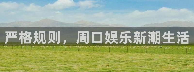 星耀国际游戏官网入口：严格规则，周口娱乐新潮生活
