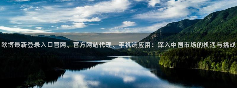 星耀国际加拿大官网：欧博最新登录入口官网、官方网站代理、手机端应用：深入中国市场