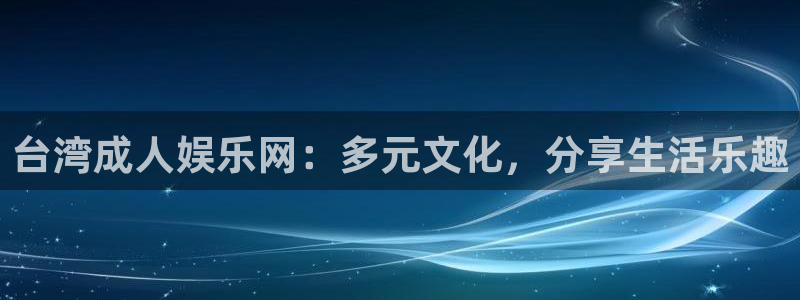星耀国际.ccmpc正版：台湾成人娱乐网：多元文化，分享生活乐趣