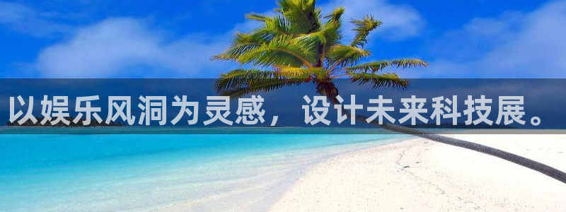 星耀国际股份：以娱乐风洞为灵感，设计未来科技展。