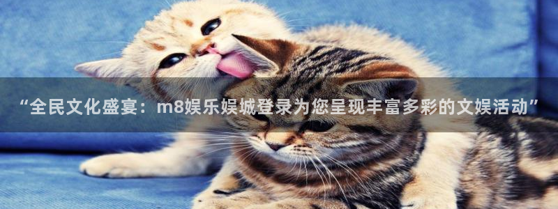 星耀国际加拿大：“全民文化盛宴：m8娱乐娱城登录为您呈现丰富多彩的文娱活动”