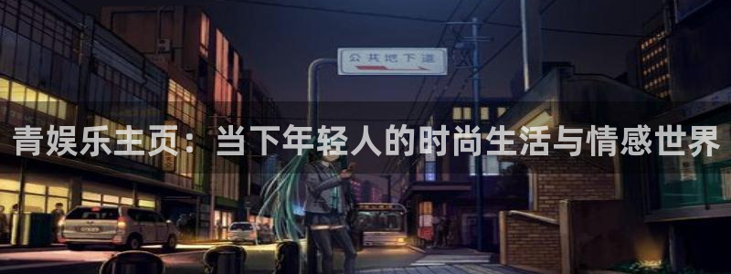 星耀国际游戏有哪些好玩的：青娱乐主页：当下年轻人的时尚生活与情感世界