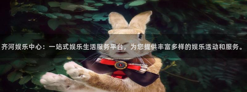 星耀国际下载地址：齐河娱乐中心：一站式娱乐生活服务平台，为您提供丰富多样的娱乐活