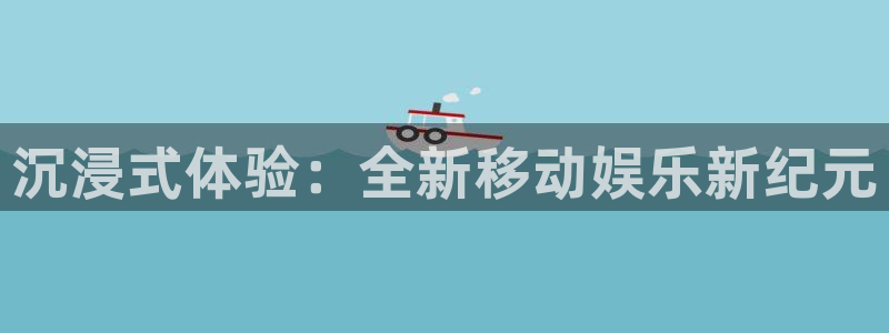 星耀国际注册网站链接：沉浸式体验：全新移动娱乐新纪元
