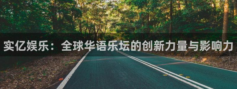星耀国际ccm麻将胡了：实亿娱乐：全球华语乐坛的创新力量与影响力
